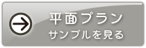 平面プラン