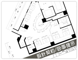 設計契約/図面提示