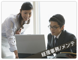 経理事務/メンテ
