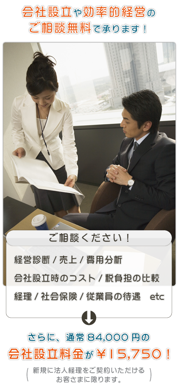 会社設立や効率的経営のご相談無料