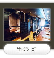 竹ぼう灯/店舗デザイン施工実績