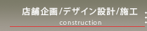 店舗物件/デザイン設計/内装施工