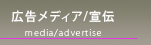 広告宣伝