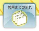 オープンまでの流れ