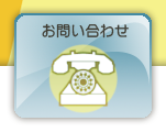 問い合わせ
