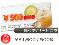 割引券/サービス券